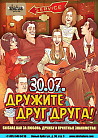 Дружите друг друга