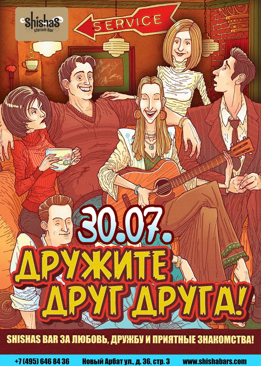 Дружите друг друга