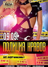 ПОЛИЦИЯ НРАВОВ