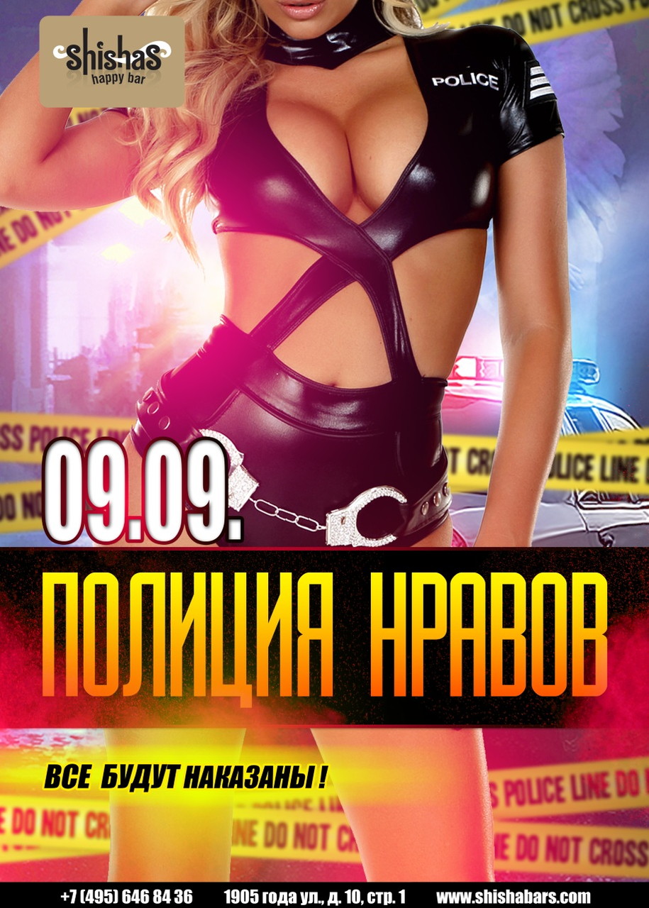 ПОЛИЦИЯ НРАВОВ