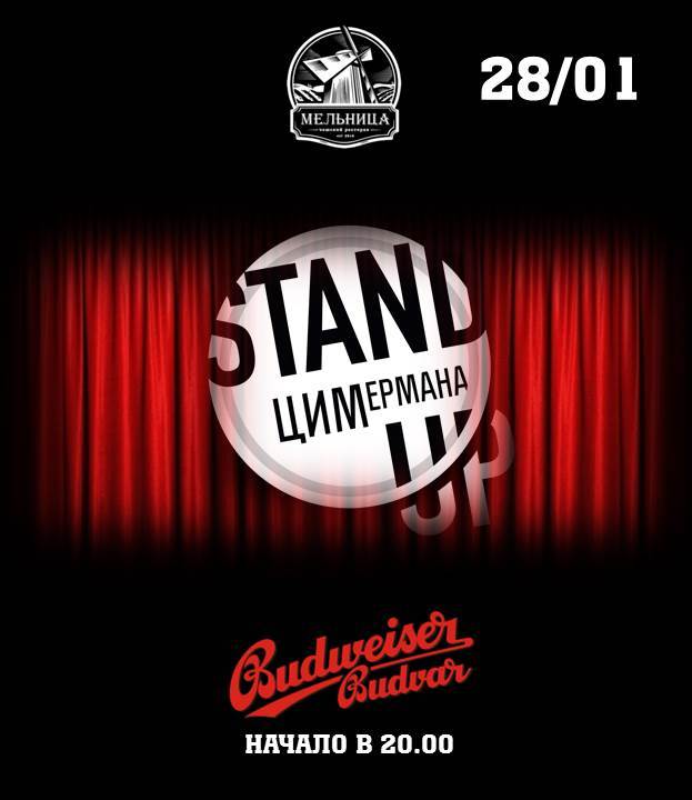 Мельница Budweiser: StandUp ЦИМермана