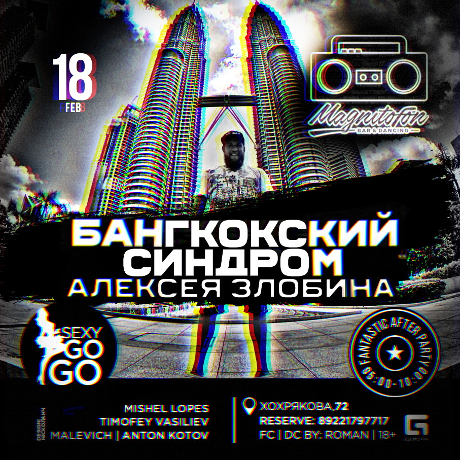 Бангкокский синдром Алексея Злобина