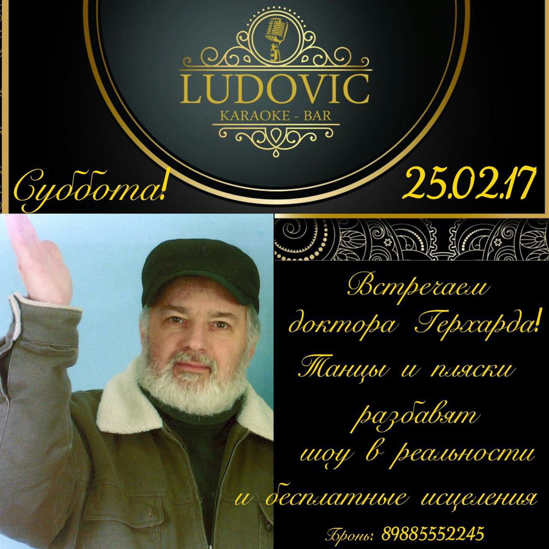 Встречаем доктора Герхарда