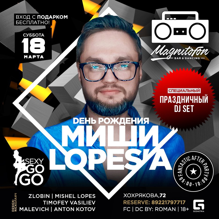 День Рождения Миши Lopesa