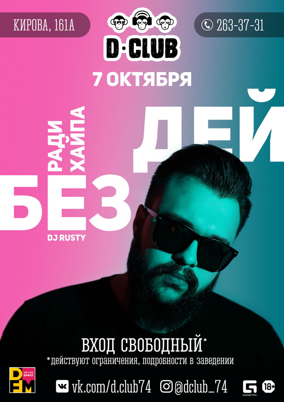 БЁЗДЭЙ РАДИ ХАЙПА DJ RUSTY