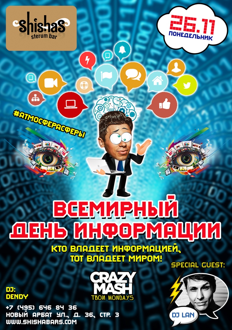 ВСЕМИРНЫЙ ДЕНЬ ИНФОРМАЦИИ