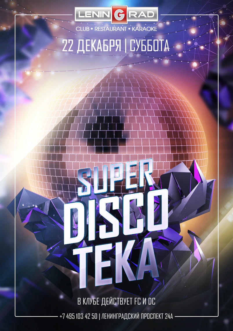 SUPER DISCOТЕКА!