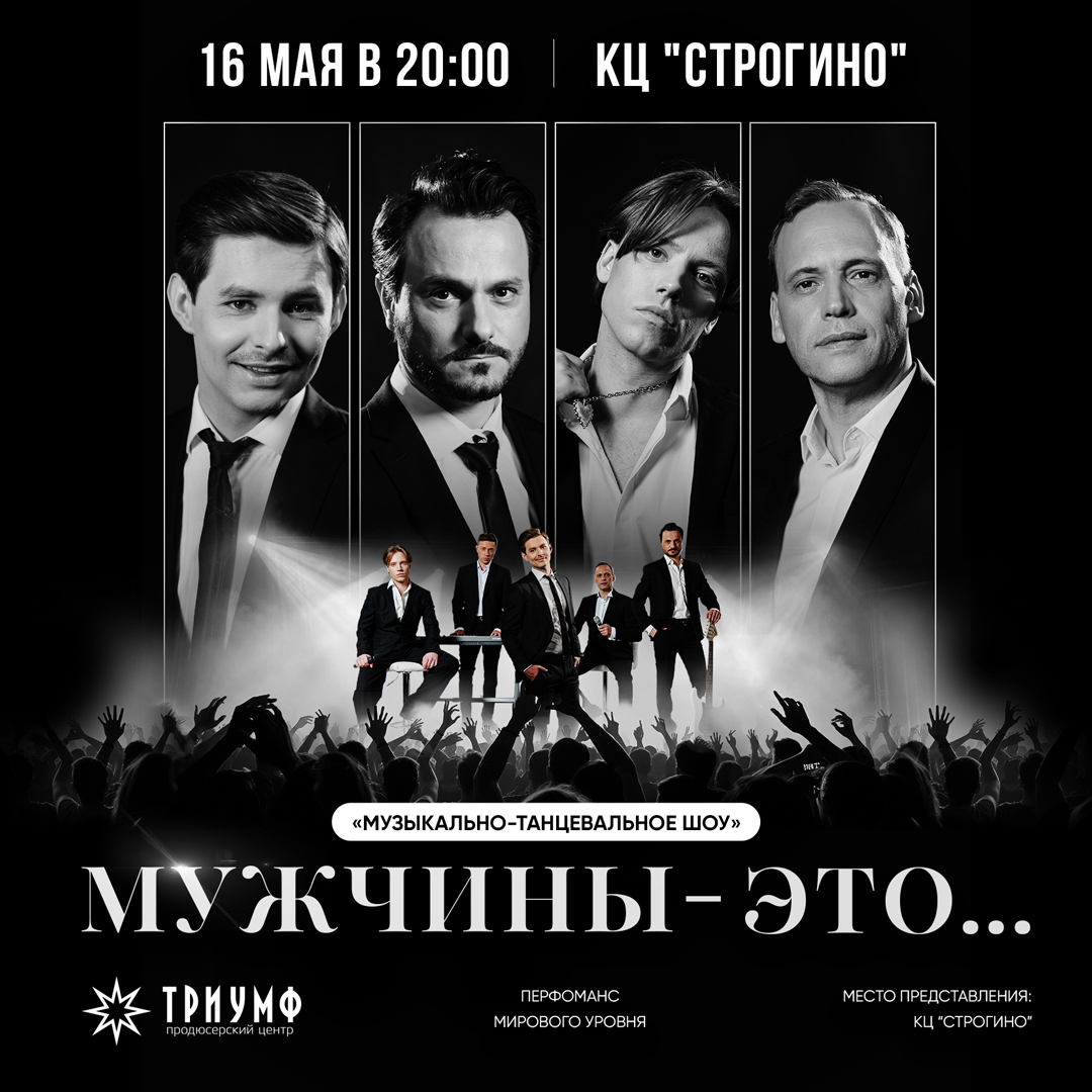 Музыкально-танцевальное шоу «Мужчины - это…»
