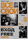 ВСЕ СВОИ| VNVNC | 21 СЕНТЯБРЯ