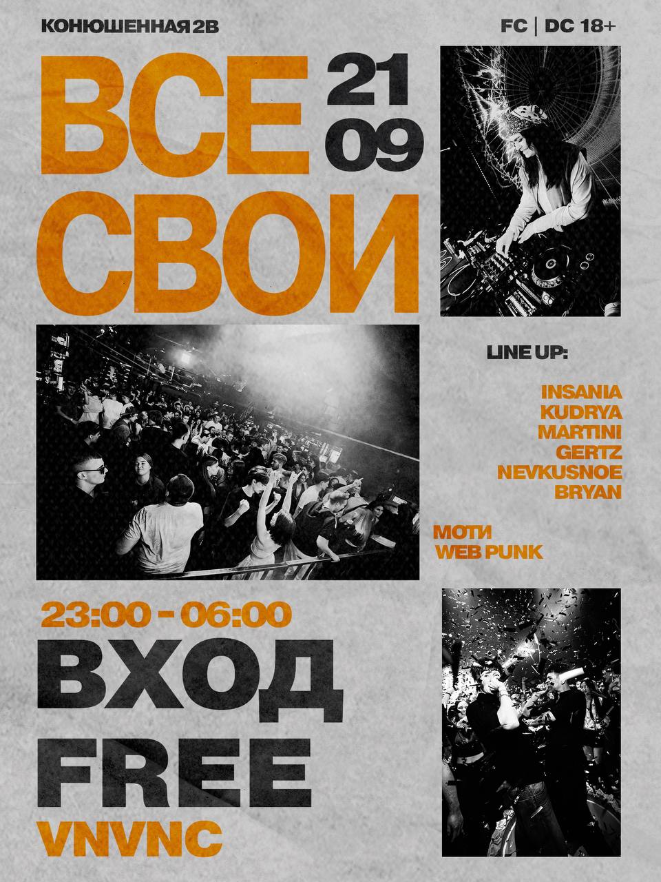 ВСЕ СВОИ| VNVNC | 21 СЕНТЯБРЯ