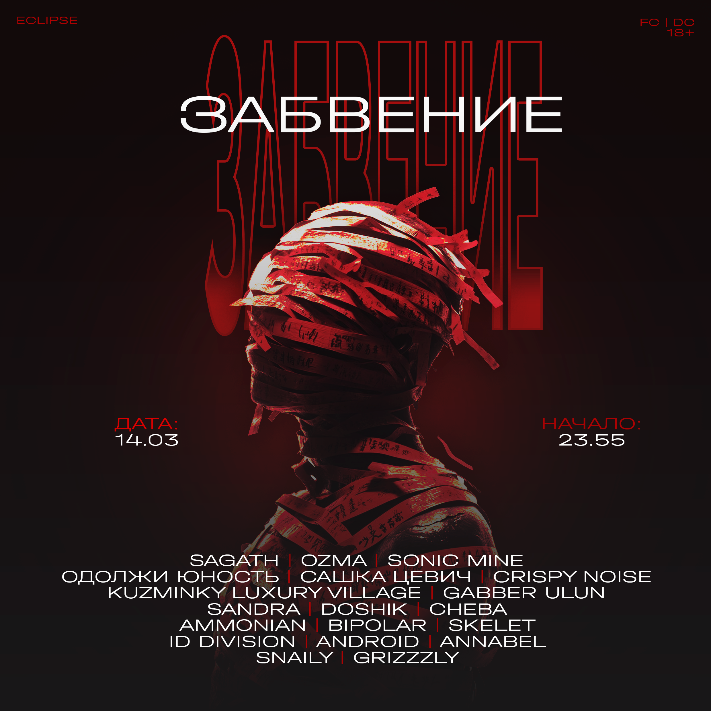 ЗАБВЕНИЕ / OBLIVION / 14.03