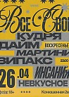 ВСЕ СВОИ | VNVNC | 26 АПРЕЛЯ