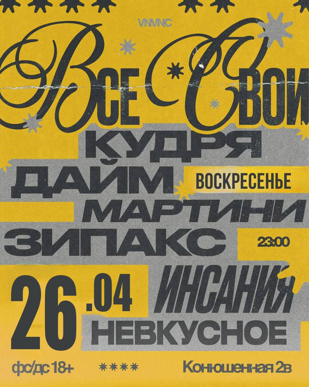 ВСЕ СВОИ | VNVNC | 26 АПРЕЛЯ