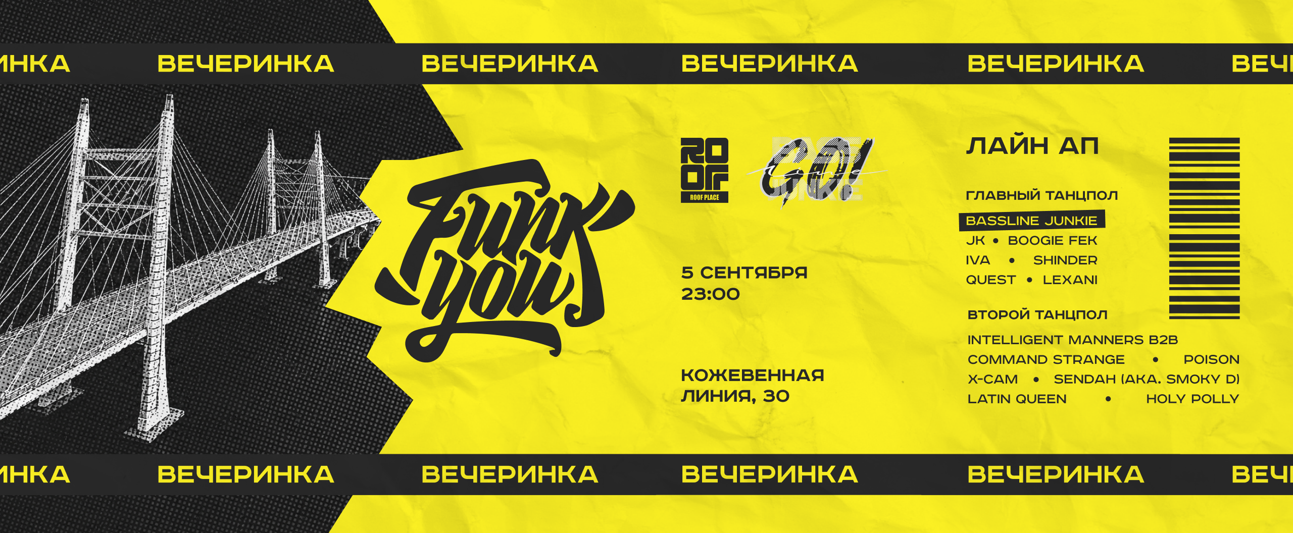Вечеринка ФанкЮ на РУФ Плейс