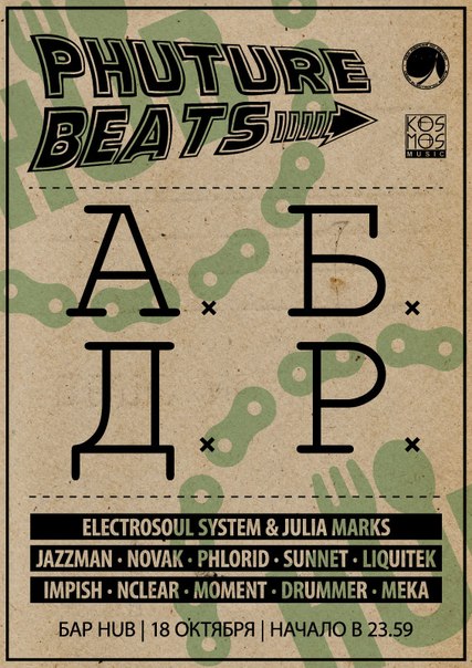 Phuture Beats: А.Б. Д.Р.
