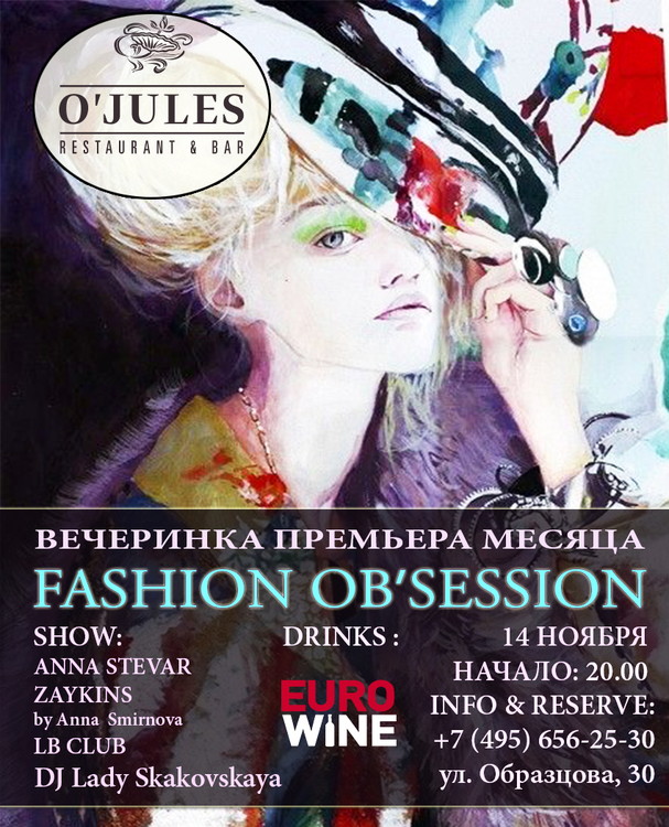 Премьера серии вечеринок Fashion Obsession