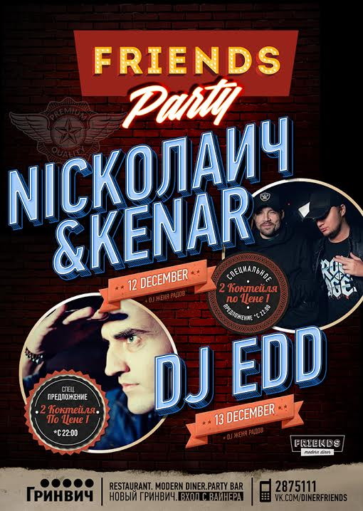 NICKOЛАИЧ&KENAR, DJ EDD