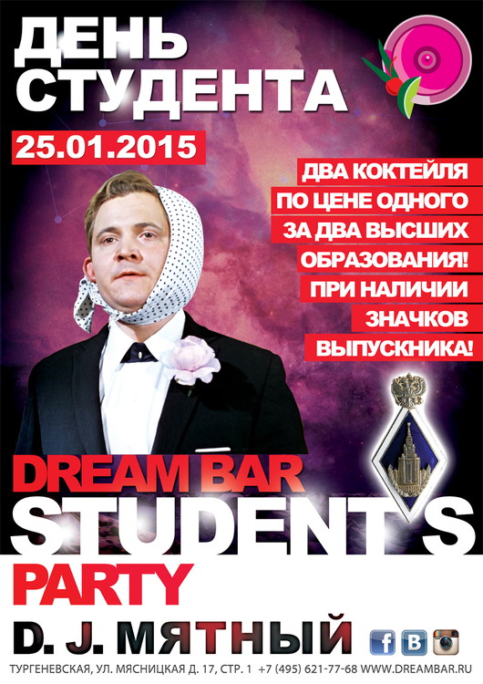 День студента