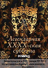 Легендарная XxxX-ская суббота