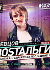 NOSTAЛЬГИЯ - 12-ти часовой СЕТ DJ ШЕВЦОВ