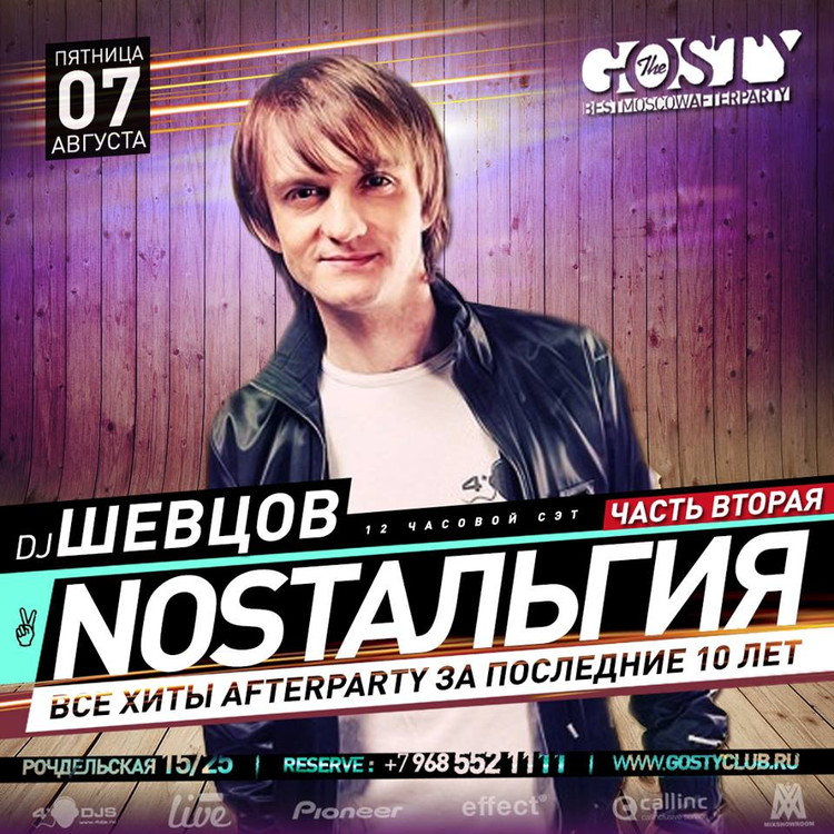 NOSTAЛЬГИЯ - 12-ти часовой СЕТ DJ ШЕВЦОВ