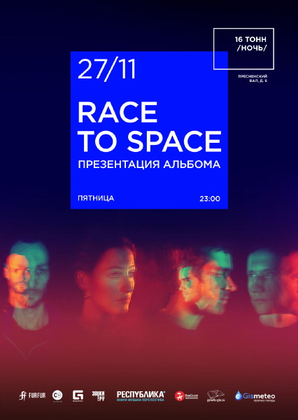 Race to Space. Презентация нового EP