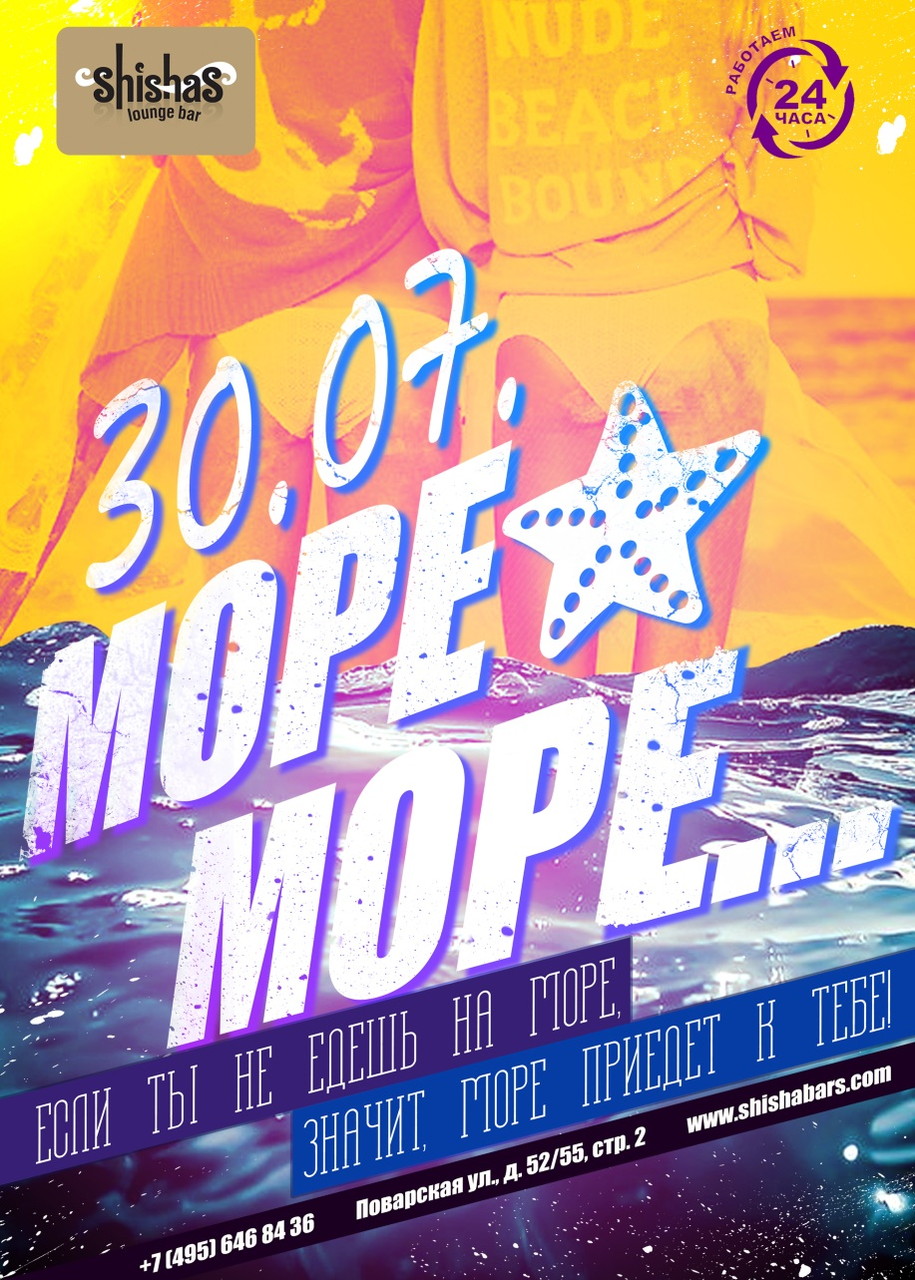Море, море…