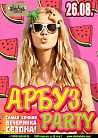 АРБУЗ PARTY
