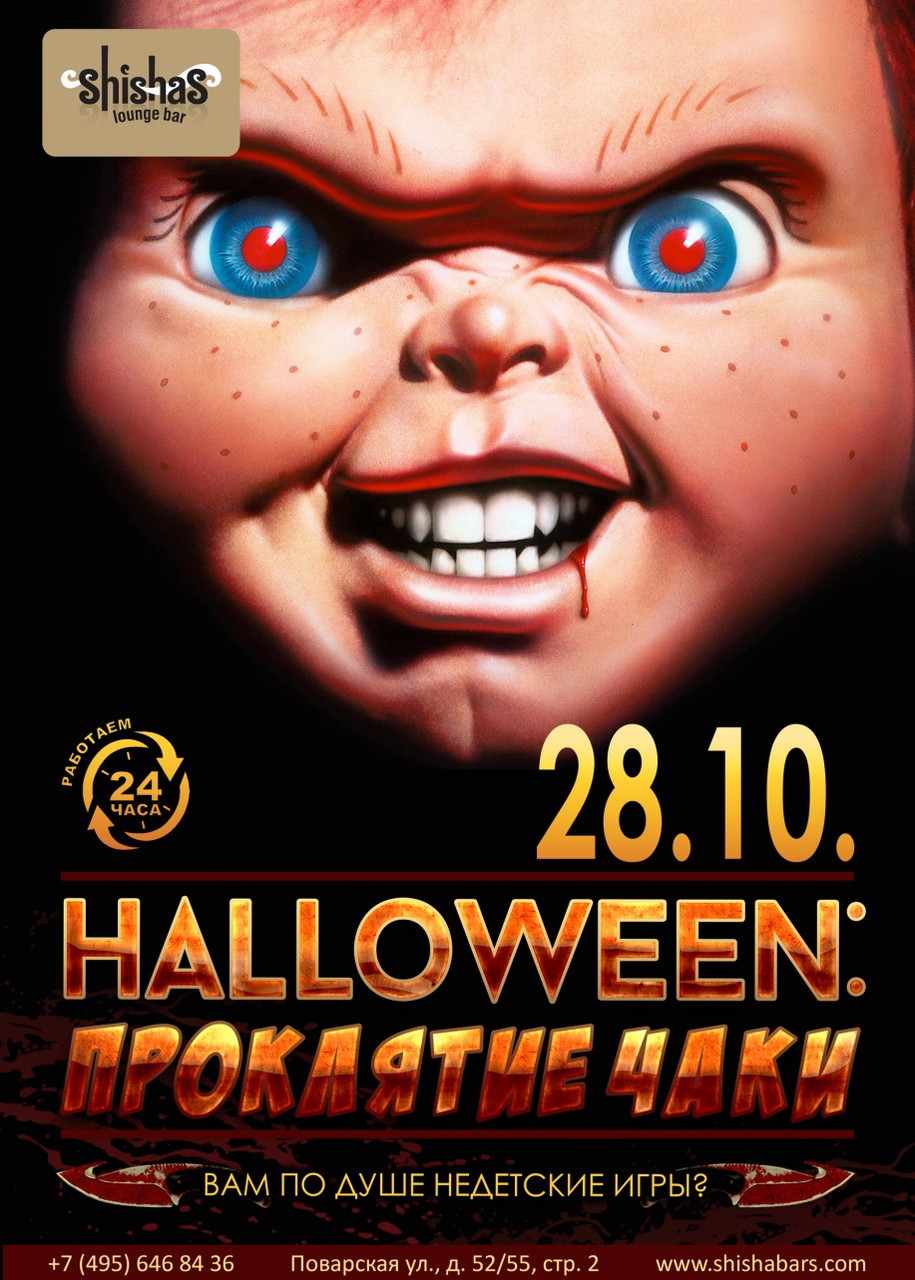 Halloween: Проклятие Чаки