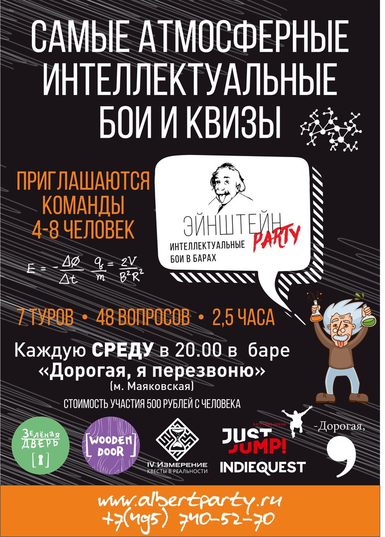 Паб-квиз "Эйнштейн Party"