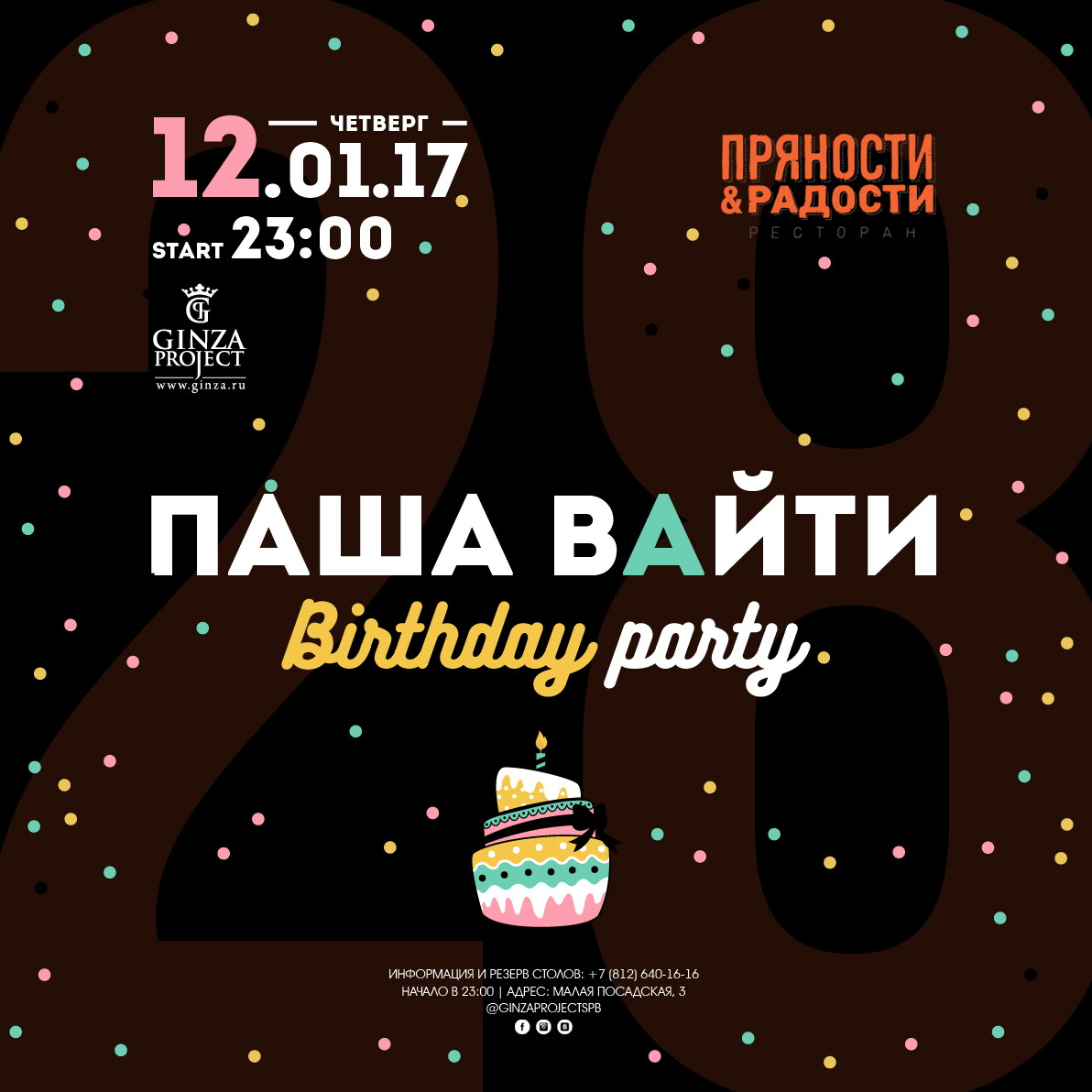 День Рождения Паши Вайти