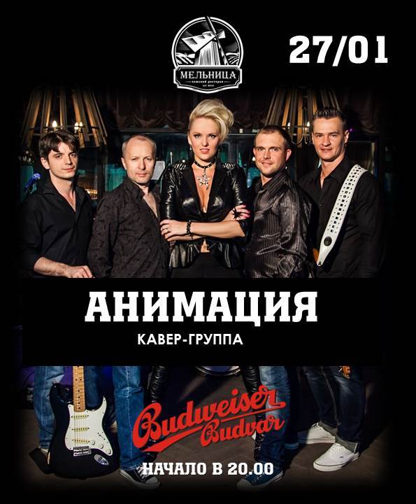 Мельница Budweiser: Концерт кавер-группы "Анимация"