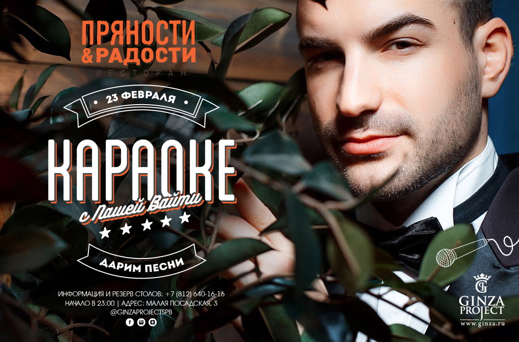Караоке мания в ресторане «Пряности & Радости» на Посадской