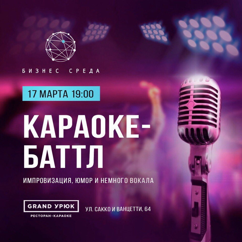 Грандиозный Караоке-Баттл!