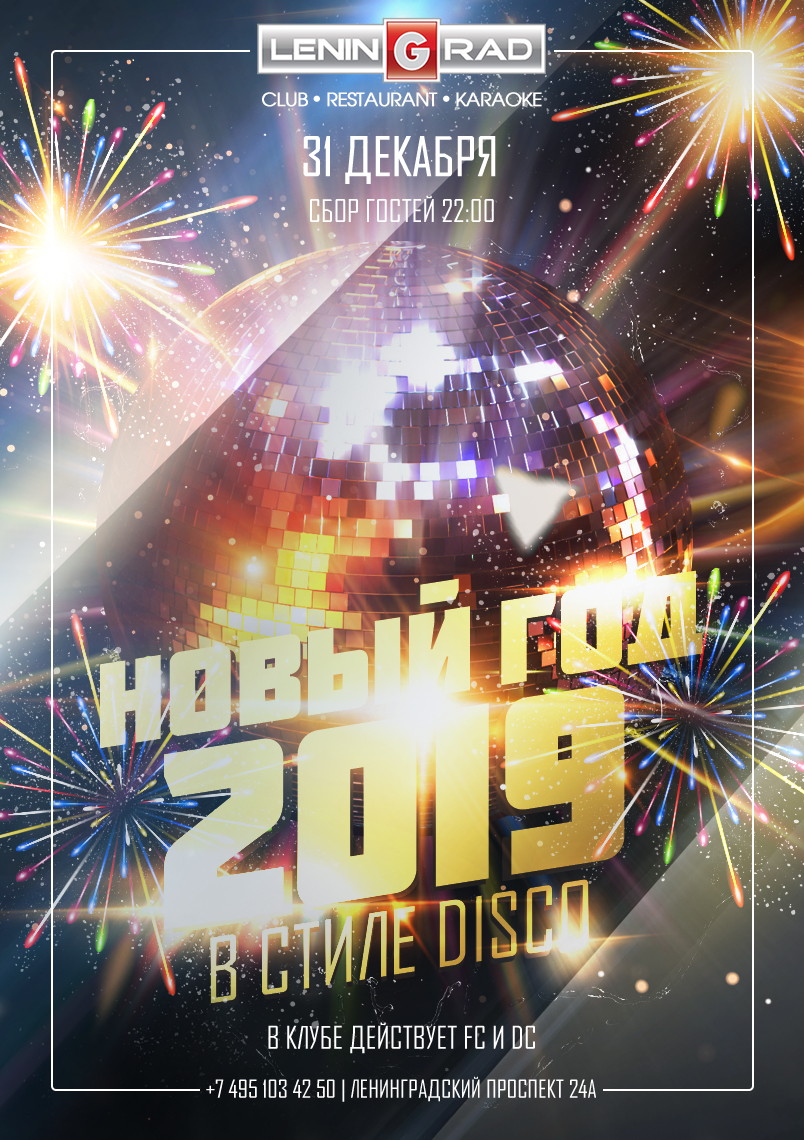 НОВОГОДНИЙ DISCO БАЛ