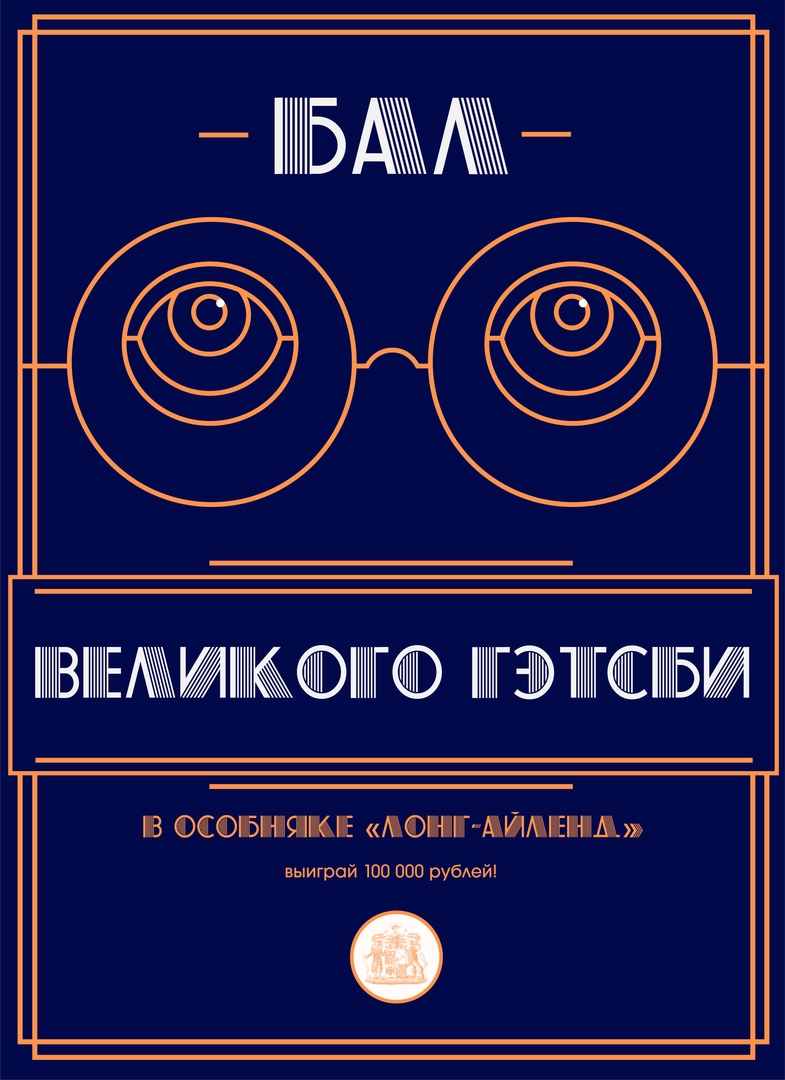 Бал Великого Гэтсби