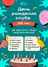 День рождения клуба Джао Да!