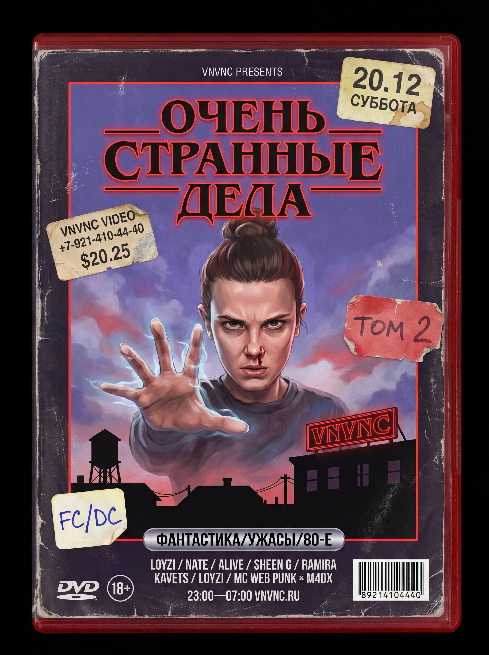 ОЧЕНЬ СТРАННЫЕ ДЕЛА _2 | VNVNC | 20 ДЕКАБРЯ