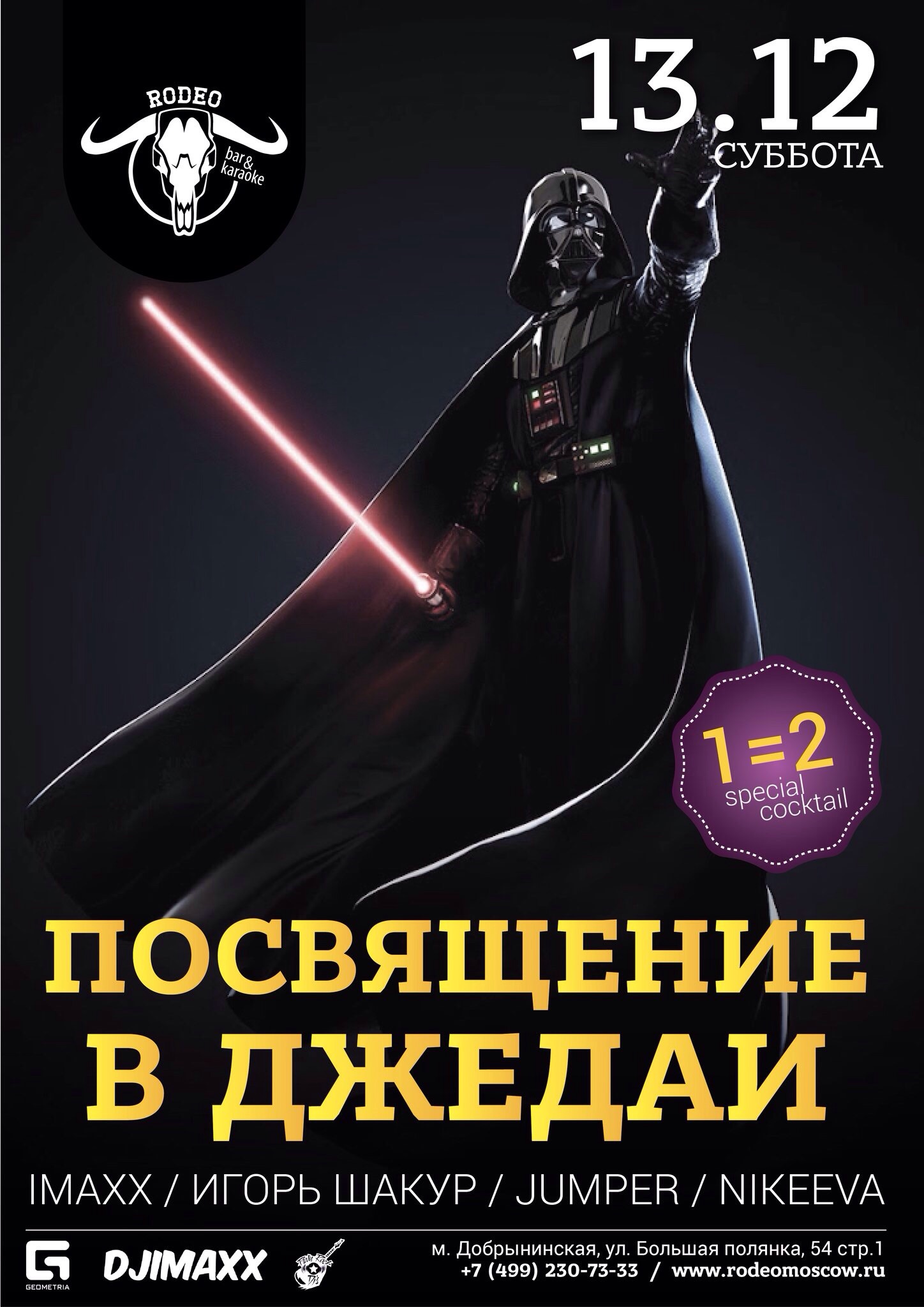 ПОСВЯЩЕНИЕ В ДЖЕДАИ В BAR&KARAOKE RODEO
