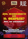 ​ДЕНЬ НЕЗАВИСИМОСТИ или 14 февраля