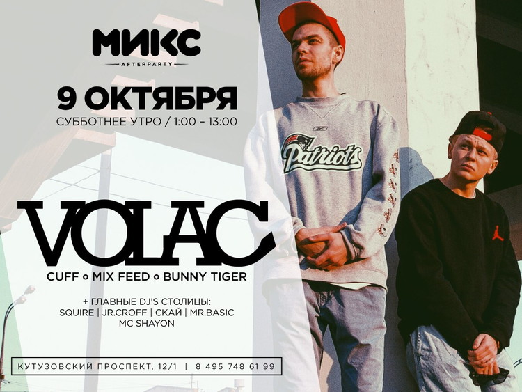 VOLAC В МИКС afterparty