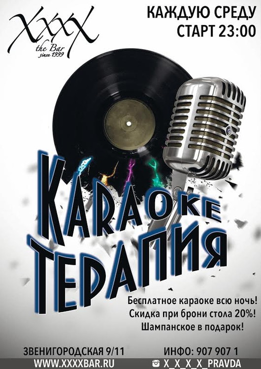 KARAOKEТЕРАПИЯ