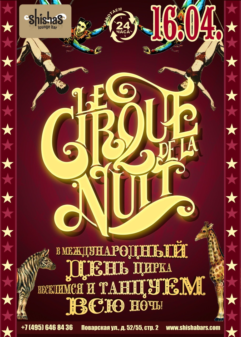 ​Сirque De La Nuit