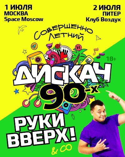 CовершенноЛетний Дискач 90-х