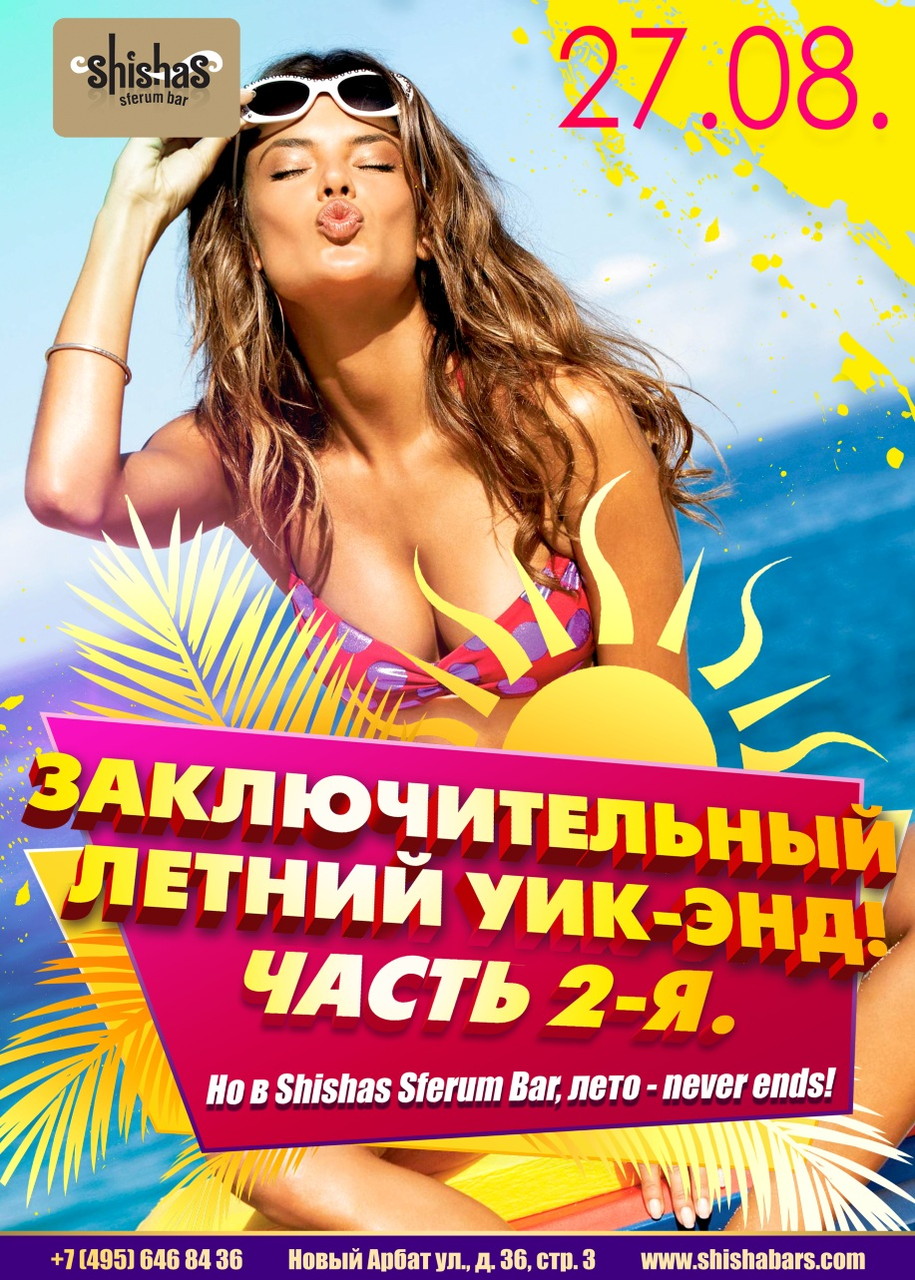 Заключительный летний уик-энд! Часть 2-я