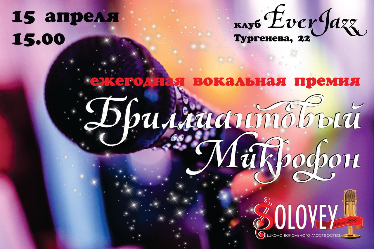 Бриллиантовый микрофон