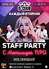 Staff party биржа труда