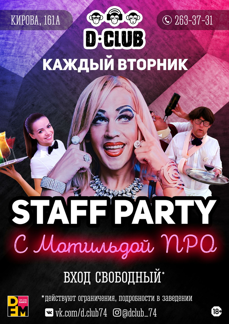 Staff party биржа труда