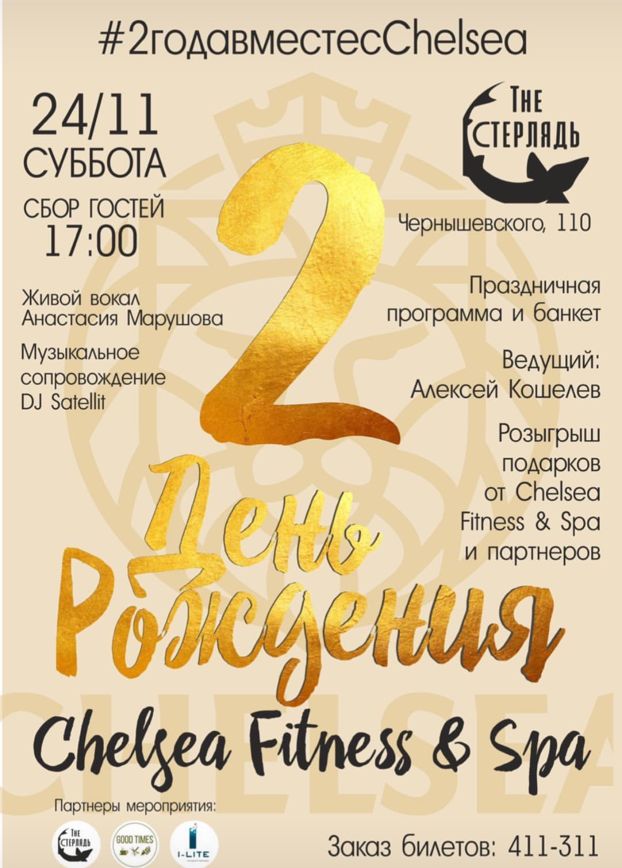 День Рождения Chelsea