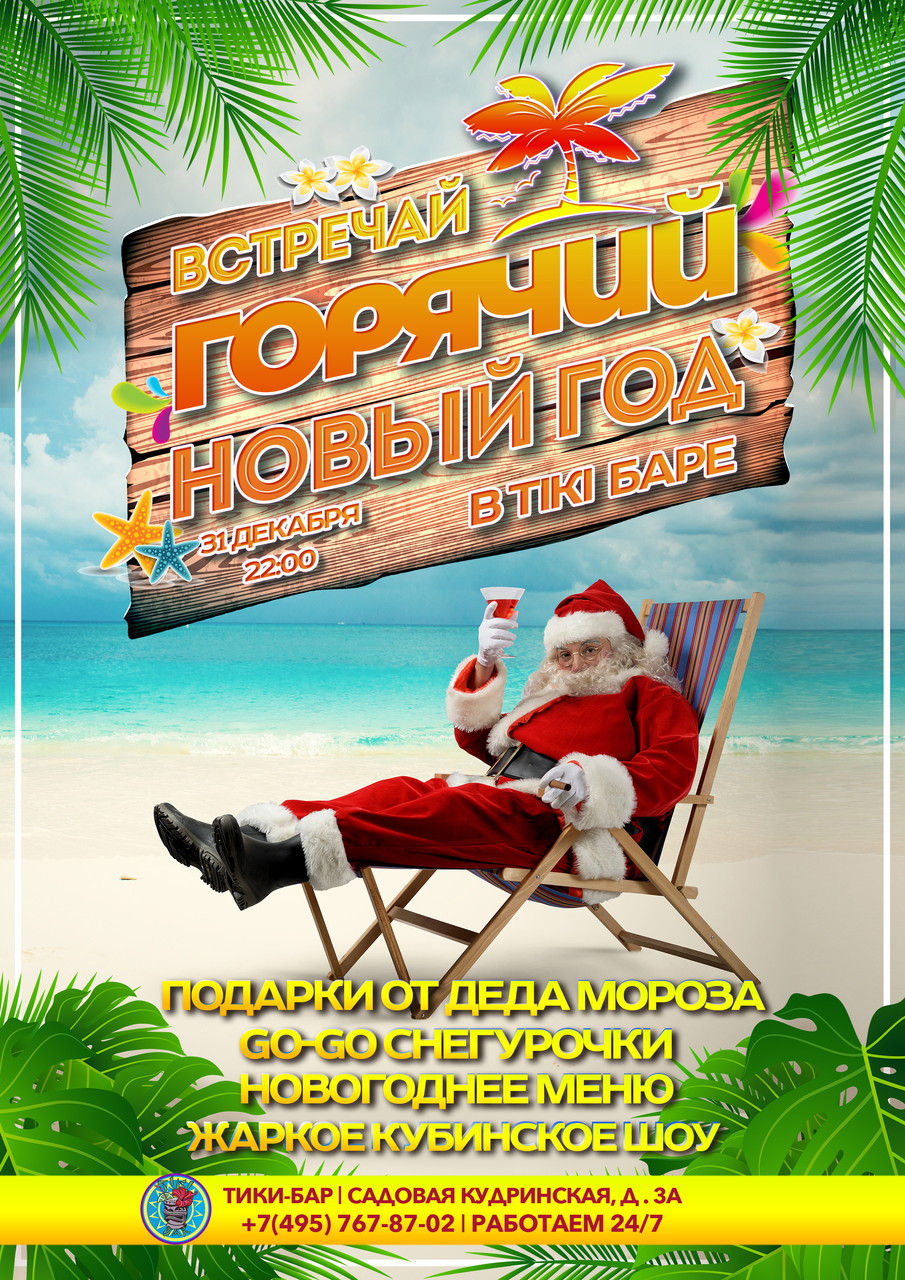 Новый год 2019 в Тики баре
